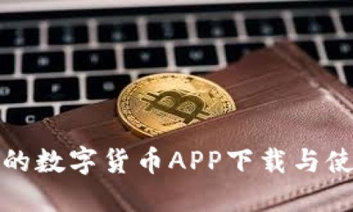 最全面的数字货币APP下载与使用指南