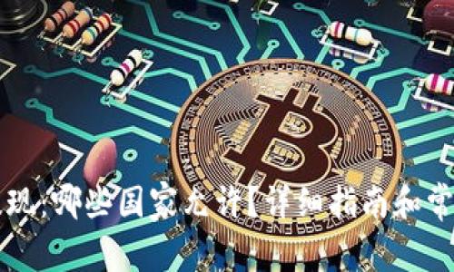 tpWallet提现：哪些国家允许？详细指南和常见问题解答