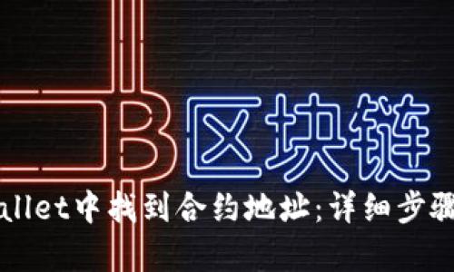 如何在TPWallet中找到合约地址：详细步骤与方法解析