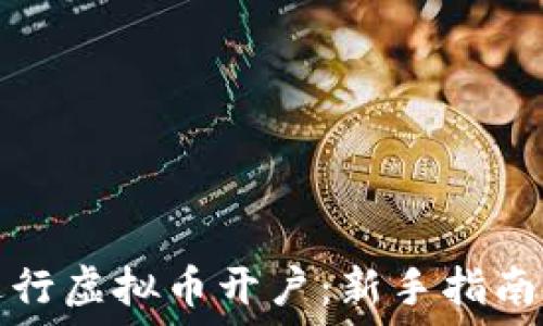   
如何顺利进行虚拟币开户：新手指南与实用技巧