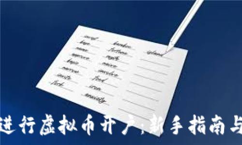   
如何顺利进行虚拟币开户：新手指南与实用技巧