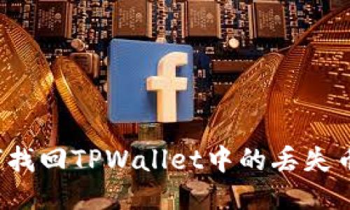 如何找回TPWallet中的丢失币种？