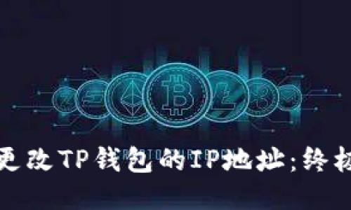 如何更改TP钱包的IP地址：终极指南