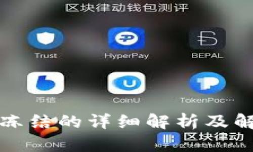 TP钱包冻结的详细解析及解决方案