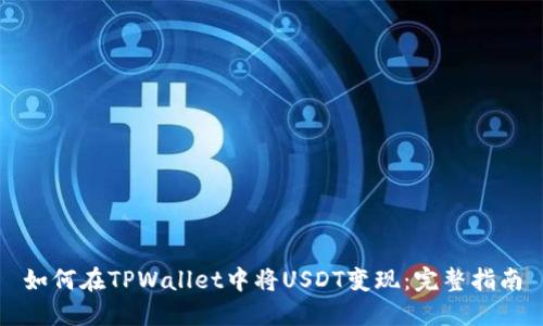 如何在TPWallet中将USDT变现：完整指南