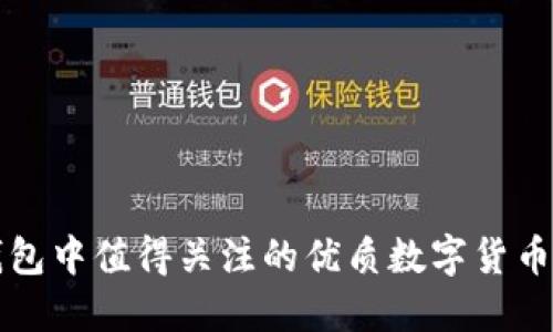 TP钱包中值得关注的优质数字货币推荐