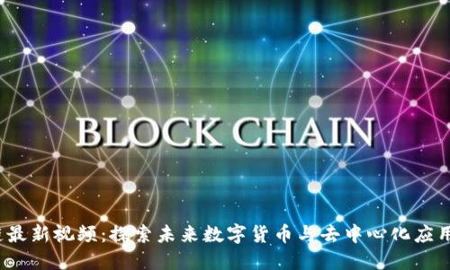 2920区块链最新视频：探索未来数字货币与去中心化应用的全面指南