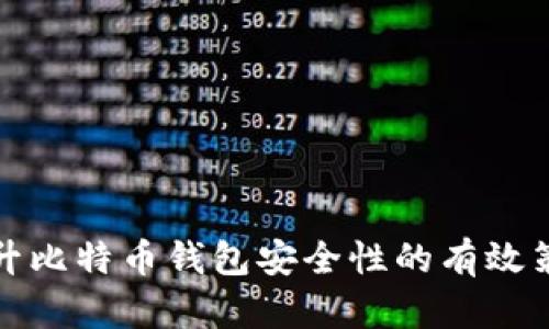 提升比特币钱包安全性的有效策略