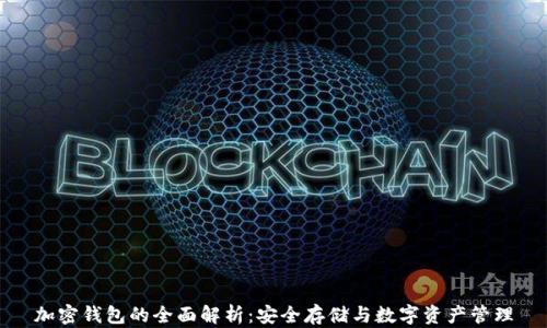 
加密钱包的全面解析：安全存储与数字资产管理