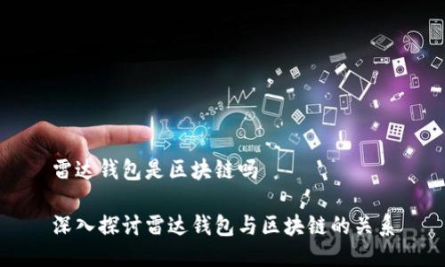 雷达钱包是区块链吗

深入探讨雷达钱包与区块链的关系