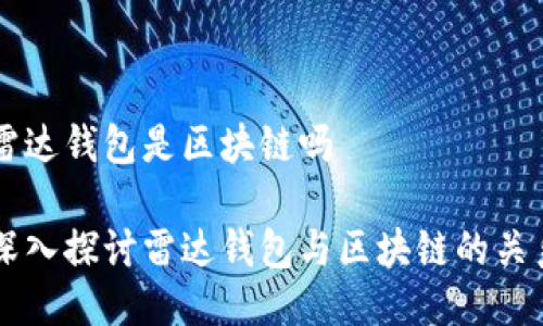 雷达钱包是区块链吗

深入探讨雷达钱包与区块链的关系