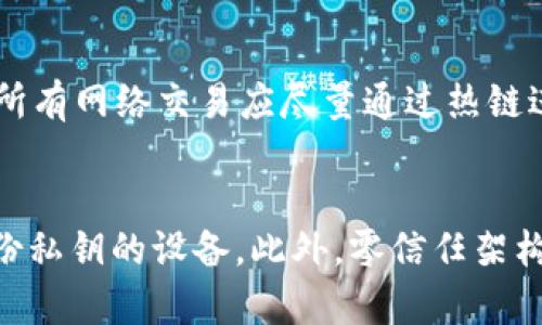   虚拟币中的冷链究竟是什么？ / 

 guanjianci 虚拟币,冷链,区块链,数字资产,加密货币 /guanjianci 

什么是冷链？

在讨论虚拟币时，冷链（Cold Chain）通常指的是一种存储和管理数字资产的方法，它与区块链技术密切相关。冷链主要是指那些不在线的、离线的方式来存储加密货币，以保持其安全性和隐私性。冷链通常依赖于硬件钱包、纸钱包等形式，用于防止黑客入侵和外部盗窃的风险。与热链（Hot Chain）相对，热链是指在线存储和管理加密货币，虽然使用方便，但安全性往往较低。

冷链的一个重要特点是，它下载安装和设置比较复杂，通常需要用户有一定的技术背景。然而，由于冷链能提供更高的安全性，很多长线投资者和机构投资者更倾向于使用冷链来保护他们的数字资产。

冷链的安全性

冷链通过与互联网断开连接来增强资产的安全性，这意味着黑客几乎无法通过远程攻击的方式来获取这些资产。许多黑客攻击是基于对热钱包的攻击，而冷链通过保持资产离线，大大降低了被攻击的风险。

硬件钱包是一种常见的冷链存储方式，它将私钥保存在一个物理设备中。即使黑客能够访问你的计算机或网络环境，他们也无法直接窃取你的私钥。因此，从安全性的角度来看，冷链可以被视为加密货币存储的最佳实践。

冷链的使用场合

冷链最适合那些不打算频繁交易的投资者。例如，持有大量加密货币的长线投资者，可以将他们的资产转移到冷链中来降低风险。此外，机构投资者也越来越多地采用冷链储存方案，以加强对数字资产的保护。

然而，不同的用户情况也要求不同的存储方式。例如，如果你是一个活跃的交易者，经常需要快速买卖各种虚拟货币，那么热钱包可能是一个更好的选择，这样可以使交易更为便捷。但如果你计划长期持有某种货币，将其放入冷链则更为合适。

冷链的常见形式

冷链的常见形式包括硬件钱包、纸钱包等。硬件钱包如Ledger、Trezor等，将私钥保存在加密的物理设备中，而纸钱包则是将私钥和公钥打印在纸上，并妥善保存，避免被人获取。

这些冷链形式虽然在防黑客攻击方面表现良好，但用户在使用这些设备时也需注意防止丢失、损坏或泄露。此外，务必确保在设置过程中避免通过公共网络进行，以确保安全性。

冷链的缺点

尽管冷链具有诸多优点，但它也并非完美。首先，冷链的设置和使用相对复杂，对于新手用户来说，可能会心生畏惧。其次，冷链的流动性相对较低，一旦将资产转移到冷链中，再想要快速交易可能会遇到阻碍。你需要将资产从冷链转移到热钱包，才能进行交易，这可能导致延迟。

此外，用户需要妥善管理自己的私钥。在冷链存储中，私钥的遗失意味着您将无法访问您的资产，而很难恢复。因此，冷链用户必须采取额外的措施，例如备份私钥，并确保备份的安全性。

冷链与热链的结合使用

尽管冷链提供了更高的安全性，许多用户仍然选择结合使用冷链和热链。通过为自己的资产分配适当的存储位置，用户能够享受到两者的优势。

例如，你可以将绝大部分资产放入冷链中进行长期保管，而将小部分资产放入热链中，用于日常交易和投资。在这种设置下，即使热链的部分被黑客攻击，冷链中的资产仍然是安全的。

结论

总之，冷链是虚拟币存储管理中至关重要的一环。它为资产提供了更高的安全性，但也伴随着一些缺点。在决定采用冷链的同时，用户需要了解如何有效管理自己的数字资产，以免因管理不当而面临风险。只有通过理解冷链的工作机制和最佳实践，用户才能充分利用虚拟货币的优势，并保障自己的财务安全。

相关问题讨论

1. 如何选择适合自己的冷链存储方式？
在选择适合自己的冷链存储方式时，首先要考虑个人的技术水平和使用习惯。如果您是技术较强的用户，可以选择硬件钱包或自建纸钱包。如果您技术水平较低，可以选择市场上已经成熟的硬件钱包，比如Ledger或Trezor等，这些产品通常提供友好的用户界面，方便用户更好地管理自己的资产。

除了技术水平，还需考虑到持有的虚拟币种类及数量，确保所选的冷链存储方式能够支持您所有的币种。此外，也要考虑到存储的安全性、便携性和易取用性等因素。 

2. 冷链存储是否完全安全？
虽然冷链存储提供了比热链更高的安全性，但并不是完全安全。冷链中的私钥依然面临物理损坏、遗失及被盗风险。为了确保冷链存储的安全，建议您采取一些额外的安全措施，例如定期检查硬件钱包状态，确保对冷链的存储和管理保持保密，并做好备用措施。 

3. 如何防止冷链存储中的私钥被盗？
防止冷链存储中的私钥被盗，首先要在获取硬件钱包或创建纸钱包时选择信誉良好、经过验证的产品。然后，在设置和使用过程中，确保在安全的、私有的网络环境下进行，不要在公共场合或公共 Wi-Fi 下进行操作。此外，建议将私钥的备份放置在安全的地方，比如保险箱。 

4. 冷链和热链存储有哪些最佳实践？
采用冷链和热链存储时，有一些最佳实践可以帮助您更好地管理数字资产。首先，在冷链中，建议将绝大部分资产存储于硬件钱包，并定期检查其状态，确保功能正常；其次，所有网络交易应尽量通过热链进行，以降低交易延迟。在热链中，保留适量的资金，以便随时满足短期交易需求，确保流动性和安全性的平衡。

5. 冷链存储的未来发展方向是什么？
随着加密货币的普及及技术的不断进步，冷链存储的未来可能会向更先进、更安全的方法发展。例如，市场上可能会出现更多支持多种虚拟币的硬件钱包，以及能够自动备份私钥的设备。此外，零信任架构和多重身份验证等技术的引入，也可能会对冷链安全性产生积极影响，为用户带来更安全的存储体验。 
