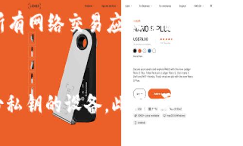   虚拟币中的冷链究竟是什么？ / 

 guanjianci 虚拟币,冷链,区块链,数字资产,加密货币 /guanjianci 

什么是冷链？

在讨论虚拟币时，冷链（Cold Chain）通常指的是一种存储和管理数字资产的方法，它与区块链技术密切相关。冷链主要是指那些不在线的、离线的方式来存储加密货币，以保持其安全性和隐私性。冷链通常依赖于硬件钱包、纸钱包等形式，用于防止黑客入侵和外部盗窃的风险。与热链（Hot Chain）相对，热链是指在线存储和管理加密货币，虽然使用方便，但安全性往往较低。

冷链的一个重要特点是，它下载安装和设置比较复杂，通常需要用户有一定的技术背景。然而，由于冷链能提供更高的安全性，很多长线投资者和机构投资者更倾向于使用冷链来保护他们的数字资产。

冷链的安全性

冷链通过与互联网断开连接来增强资产的安全性，这意味着黑客几乎无法通过远程攻击的方式来获取这些资产。许多黑客攻击是基于对热钱包的攻击，而冷链通过保持资产离线，大大降低了被攻击的风险。

硬件钱包是一种常见的冷链存储方式，它将私钥保存在一个物理设备中。即使黑客能够访问你的计算机或网络环境，他们也无法直接窃取你的私钥。因此，从安全性的角度来看，冷链可以被视为加密货币存储的最佳实践。

冷链的使用场合

冷链最适合那些不打算频繁交易的投资者。例如，持有大量加密货币的长线投资者，可以将他们的资产转移到冷链中来降低风险。此外，机构投资者也越来越多地采用冷链储存方案，以加强对数字资产的保护。

然而，不同的用户情况也要求不同的存储方式。例如，如果你是一个活跃的交易者，经常需要快速买卖各种虚拟货币，那么热钱包可能是一个更好的选择，这样可以使交易更为便捷。但如果你计划长期持有某种货币，将其放入冷链则更为合适。

冷链的常见形式

冷链的常见形式包括硬件钱包、纸钱包等。硬件钱包如Ledger、Trezor等，将私钥保存在加密的物理设备中，而纸钱包则是将私钥和公钥打印在纸上，并妥善保存，避免被人获取。

这些冷链形式虽然在防黑客攻击方面表现良好，但用户在使用这些设备时也需注意防止丢失、损坏或泄露。此外，务必确保在设置过程中避免通过公共网络进行，以确保安全性。

冷链的缺点

尽管冷链具有诸多优点，但它也并非完美。首先，冷链的设置和使用相对复杂，对于新手用户来说，可能会心生畏惧。其次，冷链的流动性相对较低，一旦将资产转移到冷链中，再想要快速交易可能会遇到阻碍。你需要将资产从冷链转移到热钱包，才能进行交易，这可能导致延迟。

此外，用户需要妥善管理自己的私钥。在冷链存储中，私钥的遗失意味着您将无法访问您的资产，而很难恢复。因此，冷链用户必须采取额外的措施，例如备份私钥，并确保备份的安全性。

冷链与热链的结合使用

尽管冷链提供了更高的安全性，许多用户仍然选择结合使用冷链和热链。通过为自己的资产分配适当的存储位置，用户能够享受到两者的优势。

例如，你可以将绝大部分资产放入冷链中进行长期保管，而将小部分资产放入热链中，用于日常交易和投资。在这种设置下，即使热链的部分被黑客攻击，冷链中的资产仍然是安全的。

结论

总之，冷链是虚拟币存储管理中至关重要的一环。它为资产提供了更高的安全性，但也伴随着一些缺点。在决定采用冷链的同时，用户需要了解如何有效管理自己的数字资产，以免因管理不当而面临风险。只有通过理解冷链的工作机制和最佳实践，用户才能充分利用虚拟货币的优势，并保障自己的财务安全。

相关问题讨论

1. 如何选择适合自己的冷链存储方式？
在选择适合自己的冷链存储方式时，首先要考虑个人的技术水平和使用习惯。如果您是技术较强的用户，可以选择硬件钱包或自建纸钱包。如果您技术水平较低，可以选择市场上已经成熟的硬件钱包，比如Ledger或Trezor等，这些产品通常提供友好的用户界面，方便用户更好地管理自己的资产。

除了技术水平，还需考虑到持有的虚拟币种类及数量，确保所选的冷链存储方式能够支持您所有的币种。此外，也要考虑到存储的安全性、便携性和易取用性等因素。 

2. 冷链存储是否完全安全？
虽然冷链存储提供了比热链更高的安全性，但并不是完全安全。冷链中的私钥依然面临物理损坏、遗失及被盗风险。为了确保冷链存储的安全，建议您采取一些额外的安全措施，例如定期检查硬件钱包状态，确保对冷链的存储和管理保持保密，并做好备用措施。 

3. 如何防止冷链存储中的私钥被盗？
防止冷链存储中的私钥被盗，首先要在获取硬件钱包或创建纸钱包时选择信誉良好、经过验证的产品。然后，在设置和使用过程中，确保在安全的、私有的网络环境下进行，不要在公共场合或公共 Wi-Fi 下进行操作。此外，建议将私钥的备份放置在安全的地方，比如保险箱。 

4. 冷链和热链存储有哪些最佳实践？
采用冷链和热链存储时，有一些最佳实践可以帮助您更好地管理数字资产。首先，在冷链中，建议将绝大部分资产存储于硬件钱包，并定期检查其状态，确保功能正常；其次，所有网络交易应尽量通过热链进行，以降低交易延迟。在热链中，保留适量的资金，以便随时满足短期交易需求，确保流动性和安全性的平衡。

5. 冷链存储的未来发展方向是什么？
随着加密货币的普及及技术的不断进步，冷链存储的未来可能会向更先进、更安全的方法发展。例如，市场上可能会出现更多支持多种虚拟币的硬件钱包，以及能够自动备份私钥的设备。此外，零信任架构和多重身份验证等技术的引入，也可能会对冷链安全性产生积极影响，为用户带来更安全的存储体验。 
