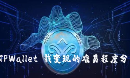  TPWallet 钱变现的难易程度分析