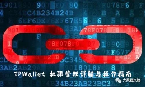 TPWallet 权限管理详解与操作指南