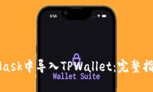 如何在MetaMask中导入TPWallet：完整指南与实用贴士
