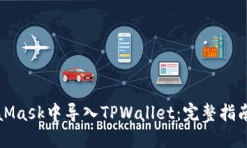 如何在MetaMask中导入TPWallet：完整指南与实用贴士