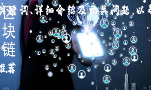 考虑到您询问的内容，我将创建一个、关键词、详细介绍及相关问题，以帮助您了解如何选择安全的USDT钱包。

和关键词

选择最安全的USDT钱包：全面指南与推荐