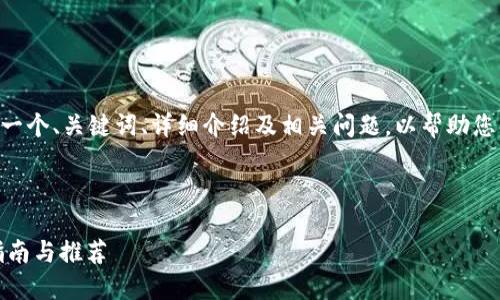 考虑到您询问的内容，我将创建一个、关键词、详细介绍及相关问题，以帮助您了解如何选择安全的USDT钱包。

和关键词

选择最安全的USDT钱包：全面指南与推荐