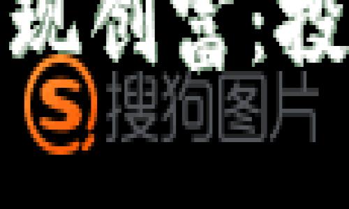 如何通过虚拟币实现创富：投资策略与风险管理