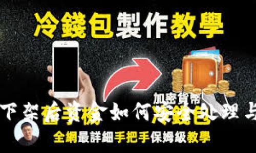 tpWallet下架后资金如何安全处理与利用指南