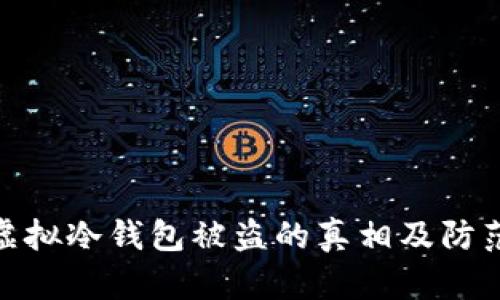 揭密虚拟冷钱包被盗的真相及防范措施