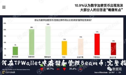 如何在TPWallet中存储和管理Beam币：完整指南