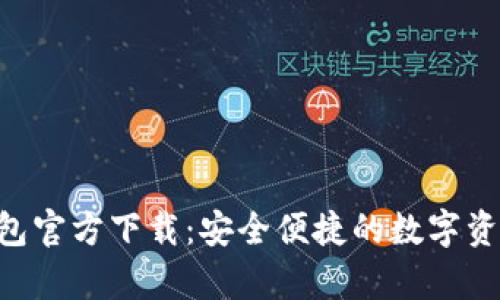BitKeep钱包官方下载：安全便捷的数字资产管理工具