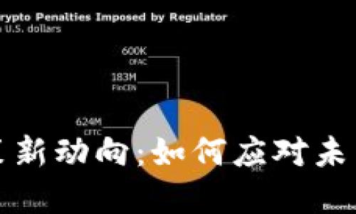 澳洲区块链政策新动向：如何应对未来数字经济挑战
