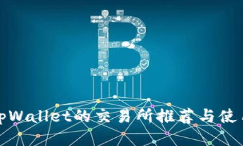 连接tpWallet的交易所推荐与使用指南