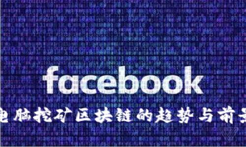 最新电脑挖矿区块链的趋势与前景分析