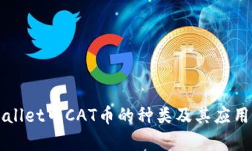 TPWallet中CAT币的种类及其应用解析