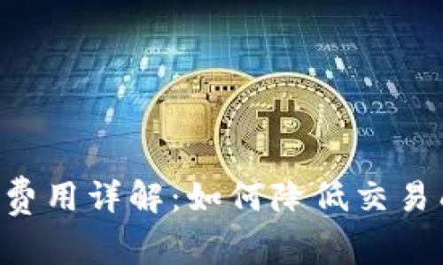 tpWallet收款费用详解：如何降低交易成本，提升收益