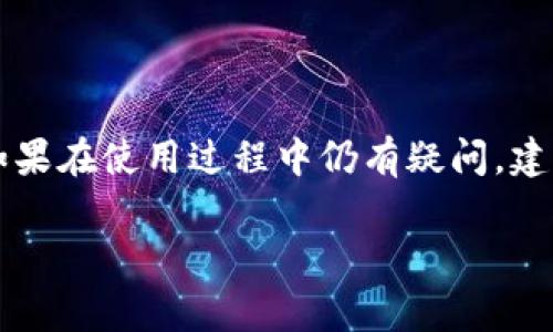   安装不了tpwallet软件怎么办？解决方法与常见问题解析 / 

 guanjianci tpwallet, 安装问题, 软件解决方案, 常见错误 /guanjianci 

在数字货币迅速发展的今天，钱包软件的使用成为了越来越多用户的日常需求。tpwallet作为一种流行的钱包选项，为用户提供了便捷的资产管理和交易服务。然而，有些用户可能会在安装tpwallet软件时遇到问题。本文将详细探讨安装tpwallet软件时可能遇到的各种问题及其解决方法，同时回答用户在使用过程中的常见疑问。

1. 安装tpwallet软件的常见问题
安装软件时，用户可能会碰到各种各样的问题，例如兼容性问题、系统要求不满足、网络不稳定等。首先，您需要确认您的设备是否满足tpwallet的最低系统要求。这通常包括操作系统版本、内存、存储空间等。如果您的设备不符合这些要求，软件可能会无法安装。

此外，安装过程中还可能由于网络问题导致下载失败，建议保持网络稳定，必要时可以使用更快的Wi-Fi进行下载。此外，安装过程中有时会出现安全警告，这通常是因为软件没有通过某些安全审查。此时，您可能需要在设置中选择允许来自非官方来源的安装。

2. 如何解决tpwallet安装中的常见错误？
当您在安装tpwallet时遇到错误提示时，首先需要注意错误信息的具体内容。通常，错误信息会提供一些线索，比如文件缺失、权限不足等。根据这些信息，我们可以采取相应的措施。

例如，如果提示权限不足，您可以尝试以管理员身份运行安装程序。在Windows上，右键点击安装文件，选择“以管理员身份运行”；在Mac上，可能需要在系统偏好设置中授权该软件的安装。同时，确保您的用户账户具有足够的权限进行安装。

如果是文件缺失的错误，那么建议您重新下载tpwallet的安装包，确保文件完整无损。有时候，下载时出现的网络中断可能导致文件不完整，从而引发安装问题。

3. 成功安装tpwallet后如何进行设置？
成功安装tpwallet后，用户需要进行一些基本设置，以便能够顺利使用该软件。这包括创建新钱包、备份钱包、以及了解如何发送和接收数字货币。

通常在首次启动tpwallet时，您将被要求创建一个新的钱包。请务必记住您设置的密码，并且安全保存助记词。助记词是恢复钱包的唯一凭证，一定要将其妥善保管，避免泄露。

在创建钱包之后，您可以在钱包设置中找到“备份”选项，建议定期备份钱包文件，以防数据丢失。对于数字货币的操作，用户可以通过“发送”和“接收”功能进行相应的交易。

4. tpwallet软件的安全性如何？
安全性是数字钱包软件的一个重要考量。tpwallet采用了多层次的安全措施来保护用户的资产。首先，软件本身提供了强密码保护，用户在安装后必须设定一个复杂的密码才能访问钱包。

其次，tpwallet会将私钥保存在用户设备上，而不是云端存储，这样就可以降低黑客攻击的风险。此外，tpwallet还要求用户定期更新软件，以确保其使用最新的安全补丁。

用户在使用tpwallet时，也应注意防范钓鱼攻击，确保只从官方网站下载软件，并不要轻易点击可疑链接。当您发现任何异常情况时，例如资金被盗或无法访问钱包，应该立即联系tpwallet的客服寻求帮助。

5. 如何获取tpwallet的帮助与支持？
如果您在使用tpwallet的过程中遇到问题，首先可以访问tpwallet的官方网站。该网站通常会提供 FAQs（常见问题解答）、用户指南和安装教程，供用户参考。快速浏览这些资源，您可能能够自行找到解决方案。

此外，tpwallet还提供了在线客服和技术支持，通过提交问题单或实时聊天的方式，用户可以得到专业人员的帮助。同时，加入相关的社区和论坛，比如混合币社区、区块链开发者论坛等，您能够找到其他用户的经验分享以及可能的解决方案。

在这些平台上，用户之间的互动能够带来丰富的使用经验分享，有助于快速解决安装及使用过程中遇到的问题。

综上所述，安装tpwallet软件是一个相对简单的过程，但在某些情况下可能会遇到问题。通过上述内容的了解，相信您能够找到适合自己的解决方案。如果在使用过程中仍有疑问，建议及时搜索相关信息或寻求专业支持。

希望本文的介绍能帮助您顺利安装和使用tpwallet，享受数字货币交易的乐趣。