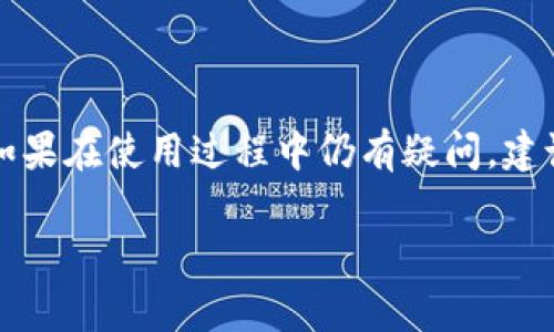   安装不了tpwallet软件怎么办？解决方法与常见问题解析 / 

 guanjianci tpwallet, 安装问题, 软件解决方案, 常见错误 /guanjianci 

在数字货币迅速发展的今天，钱包软件的使用成为了越来越多用户的日常需求。tpwallet作为一种流行的钱包选项，为用户提供了便捷的资产管理和交易服务。然而，有些用户可能会在安装tpwallet软件时遇到问题。本文将详细探讨安装tpwallet软件时可能遇到的各种问题及其解决方法，同时回答用户在使用过程中的常见疑问。

1. 安装tpwallet软件的常见问题
安装软件时，用户可能会碰到各种各样的问题，例如兼容性问题、系统要求不满足、网络不稳定等。首先，您需要确认您的设备是否满足tpwallet的最低系统要求。这通常包括操作系统版本、内存、存储空间等。如果您的设备不符合这些要求，软件可能会无法安装。

此外，安装过程中还可能由于网络问题导致下载失败，建议保持网络稳定，必要时可以使用更快的Wi-Fi进行下载。此外，安装过程中有时会出现安全警告，这通常是因为软件没有通过某些安全审查。此时，您可能需要在设置中选择允许来自非官方来源的安装。

2. 如何解决tpwallet安装中的常见错误？
当您在安装tpwallet时遇到错误提示时，首先需要注意错误信息的具体内容。通常，错误信息会提供一些线索，比如文件缺失、权限不足等。根据这些信息，我们可以采取相应的措施。

例如，如果提示权限不足，您可以尝试以管理员身份运行安装程序。在Windows上，右键点击安装文件，选择“以管理员身份运行”；在Mac上，可能需要在系统偏好设置中授权该软件的安装。同时，确保您的用户账户具有足够的权限进行安装。

如果是文件缺失的错误，那么建议您重新下载tpwallet的安装包，确保文件完整无损。有时候，下载时出现的网络中断可能导致文件不完整，从而引发安装问题。

3. 成功安装tpwallet后如何进行设置？
成功安装tpwallet后，用户需要进行一些基本设置，以便能够顺利使用该软件。这包括创建新钱包、备份钱包、以及了解如何发送和接收数字货币。

通常在首次启动tpwallet时，您将被要求创建一个新的钱包。请务必记住您设置的密码，并且安全保存助记词。助记词是恢复钱包的唯一凭证，一定要将其妥善保管，避免泄露。

在创建钱包之后，您可以在钱包设置中找到“备份”选项，建议定期备份钱包文件，以防数据丢失。对于数字货币的操作，用户可以通过“发送”和“接收”功能进行相应的交易。

4. tpwallet软件的安全性如何？
安全性是数字钱包软件的一个重要考量。tpwallet采用了多层次的安全措施来保护用户的资产。首先，软件本身提供了强密码保护，用户在安装后必须设定一个复杂的密码才能访问钱包。

其次，tpwallet会将私钥保存在用户设备上，而不是云端存储，这样就可以降低黑客攻击的风险。此外，tpwallet还要求用户定期更新软件，以确保其使用最新的安全补丁。

用户在使用tpwallet时，也应注意防范钓鱼攻击，确保只从官方网站下载软件，并不要轻易点击可疑链接。当您发现任何异常情况时，例如资金被盗或无法访问钱包，应该立即联系tpwallet的客服寻求帮助。

5. 如何获取tpwallet的帮助与支持？
如果您在使用tpwallet的过程中遇到问题，首先可以访问tpwallet的官方网站。该网站通常会提供 FAQs（常见问题解答）、用户指南和安装教程，供用户参考。快速浏览这些资源，您可能能够自行找到解决方案。

此外，tpwallet还提供了在线客服和技术支持，通过提交问题单或实时聊天的方式，用户可以得到专业人员的帮助。同时，加入相关的社区和论坛，比如混合币社区、区块链开发者论坛等，您能够找到其他用户的经验分享以及可能的解决方案。

在这些平台上，用户之间的互动能够带来丰富的使用经验分享，有助于快速解决安装及使用过程中遇到的问题。

综上所述，安装tpwallet软件是一个相对简单的过程，但在某些情况下可能会遇到问题。通过上述内容的了解，相信您能够找到适合自己的解决方案。如果在使用过程中仍有疑问，建议及时搜索相关信息或寻求专业支持。

希望本文的介绍能帮助您顺利安装和使用tpwallet，享受数字货币交易的乐趣。