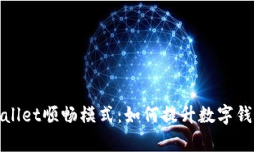 全面解析tpWallet顺畅模式：如何提升数字钱包的用户体验