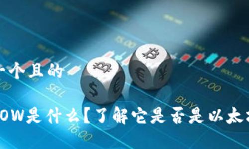 思考一个且的

: YOYOW是什么？了解它是否是以太坊钱包