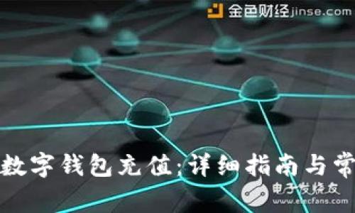 微信如何给数字钱包充值：详细指南与常见问题解答