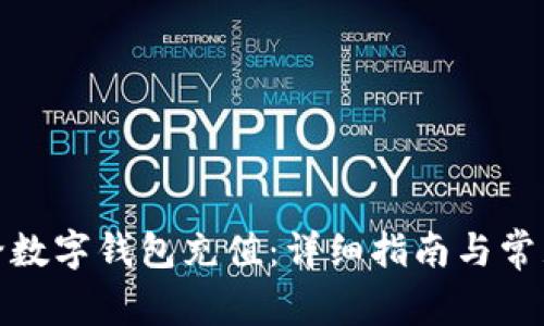 微信如何给数字钱包充值：详细指南与常见问题解答