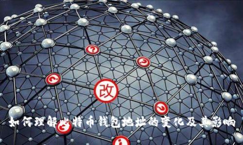 如何理解比特币钱包地址的变化及其影响