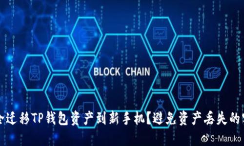 如何安全迁移TP钱包资产到新手机？避免资产丢失的实用指南