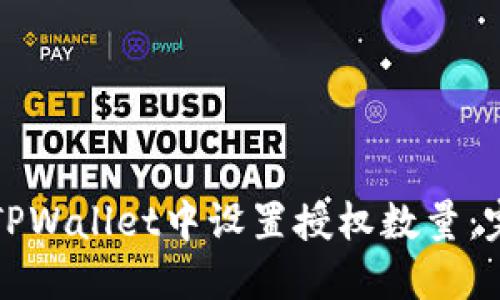 如何在TPWallet中设置授权数量：完整指南