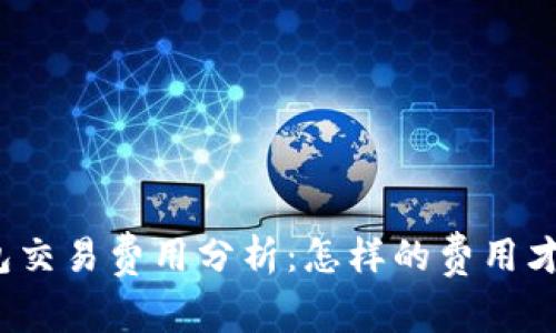 数字钱包交易费用分析：怎样的费用才算合理？