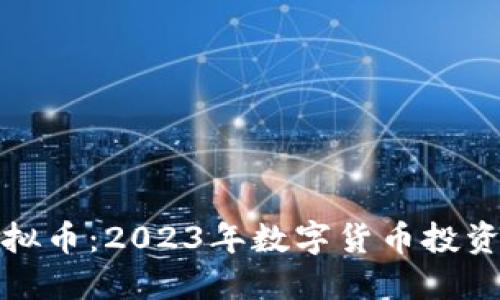 油麦菜虚拟币：2023年数字货币投资的新机遇
