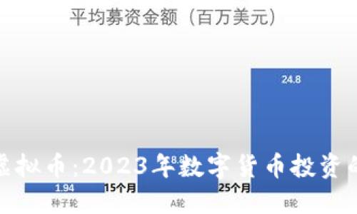 油麦菜虚拟币：2023年数字货币投资的新机遇