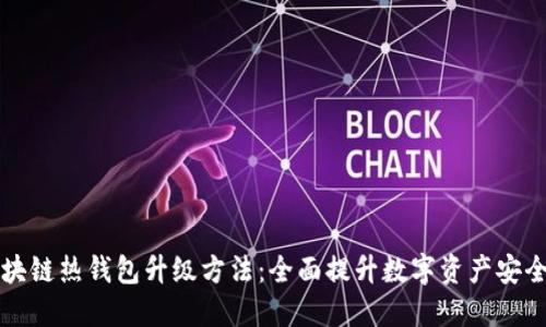 区块链热钱包升级方法：全面提升数字资产安全性