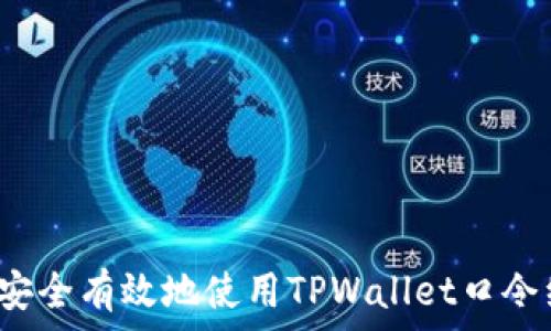   
如何安全有效地使用TPWallet口令红包？