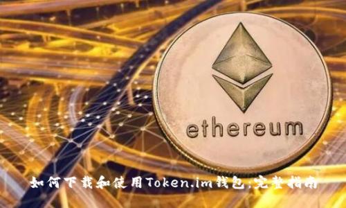 如何下载和使用Token.im钱包：完整指南