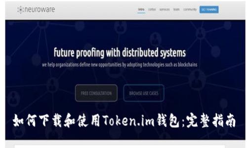 如何下载和使用Token.im钱包：完整指南