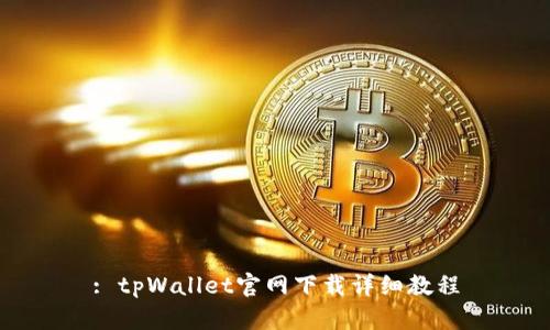 : tpWallet官网下载详细教程